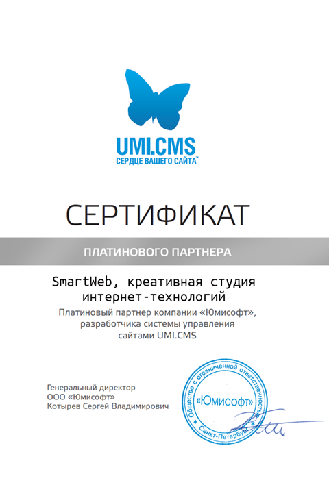 Сертификат платинового партнёра UMI